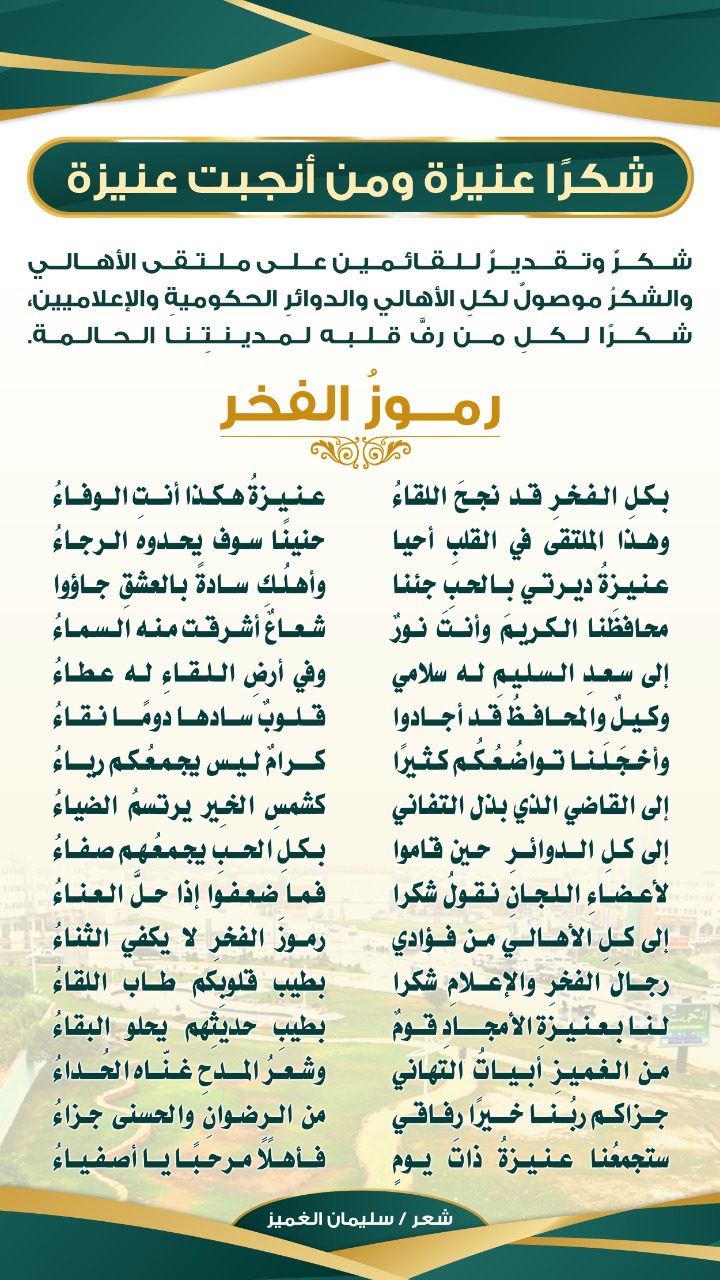 رموز الفخر شكر لقادة عنيزة